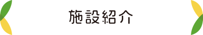 施設紹介