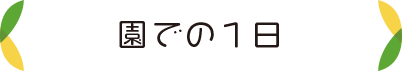 園での1日