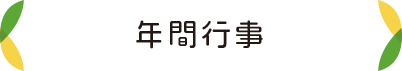 年間行事