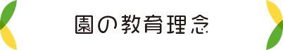 園の教育理念