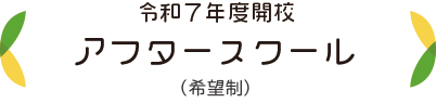 アフタースクール