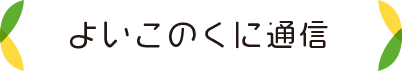 よいこのくに通信