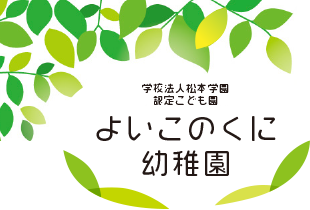 学校法人松本学園 よいこのくに幼稚園